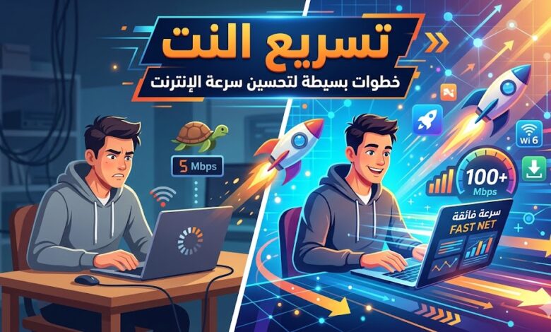 فني تسريع نت