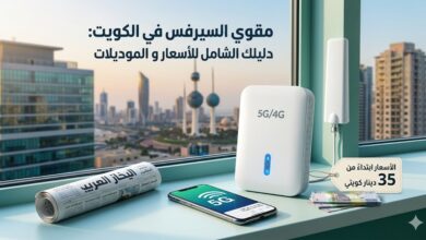 اسعار مقوي السيرفس بالكويت