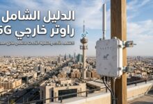 راوتر خارجي 5g