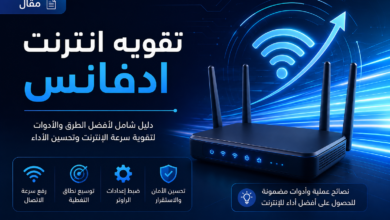 تقويه انترنت ادفانس