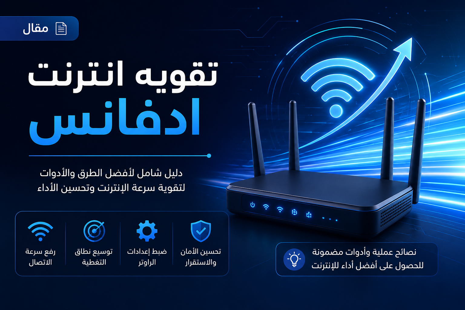 تقويه انترنت ادفانس