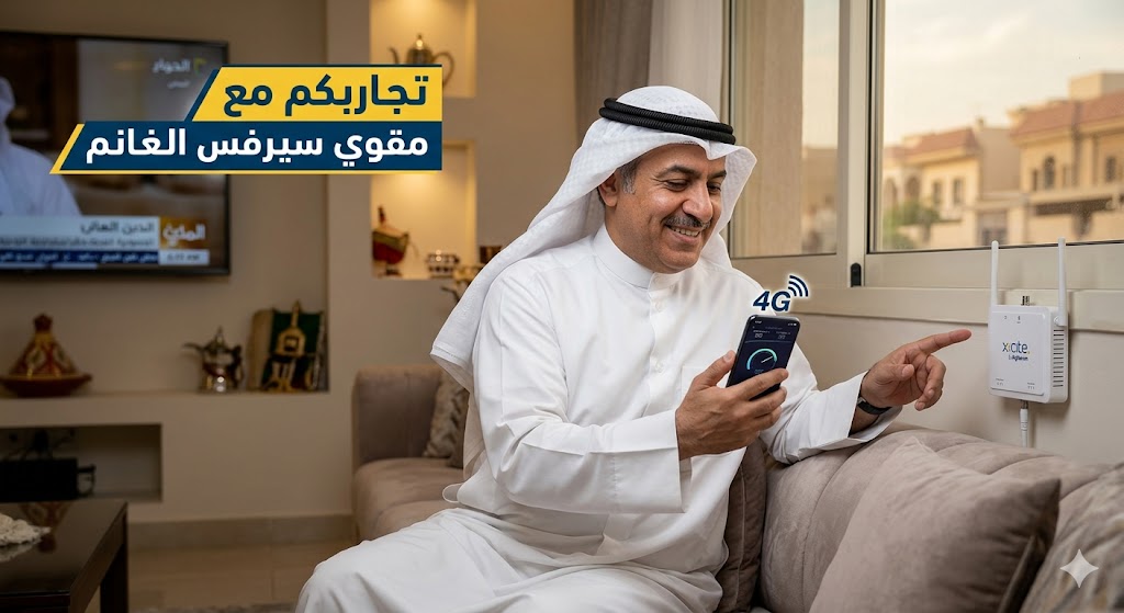 تجاربكم مع مقوي سيرفس الغانم