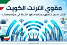 مقوي انترنت الكويت