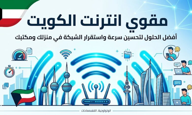 مقوي انترنت الكويت