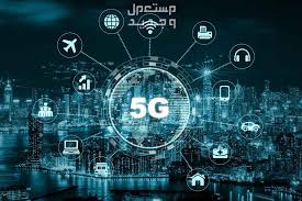 فني انترنت 5G