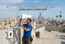 مقوي سيرفس سيراديب الكويت حولي
