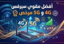 أفضل مقوي سيرفس 4G و 5G مرخص
