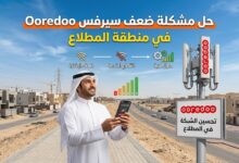 حل مشكلة ضعف سيرفس اوريدو في المطلاع