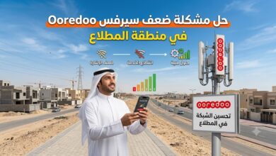حل مشكلة ضعف سيرفس اوريدو في المطلاع