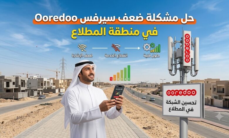 حل مشكلة ضعف سيرفس اوريدو في المطلاع