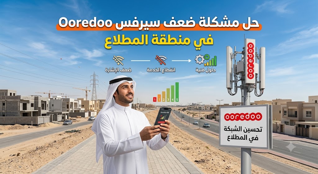 حل مشكلة ضعف سيرفس اوريدو في المطلاع