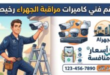 رقم فني كاميرات مراقبة الجهراء رخيص