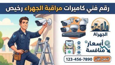رقم فني كاميرات مراقبة الجهراء رخيص