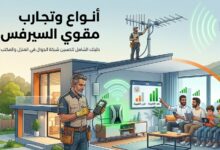 أنواع وتجارب أجهزة مقوي السيرفس