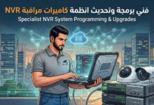 فني برمجة وتحديث انظمة كاميرات مراقبة NVR