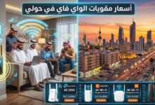 اسعار مقويات الواي فاي في حولي