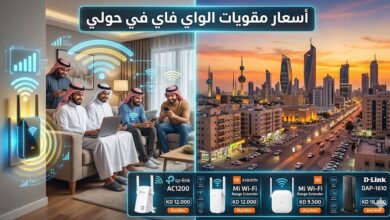 اسعار مقويات الواي فاي في حولي
