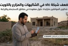 ضعف شبكة stc في الشاليهات والمزارع بالكويت