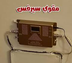 أفضل مقوي سيرفس 4G و 5G مرخص