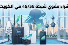 شراء مقوي شبكة 4G/5G في الكويت