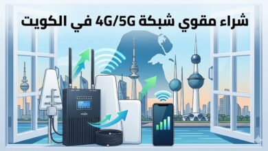 شراء مقوي شبكة 4G/5G في الكويت