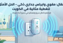 مقوي وايرلس جداري ذكي الكويت