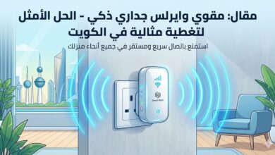 مقوي وايرلس جداري ذكي الكويت