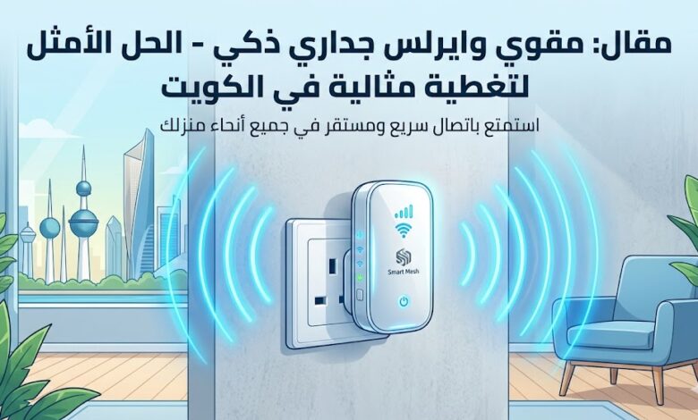 مقوي وايرلس جداري ذكي الكويت