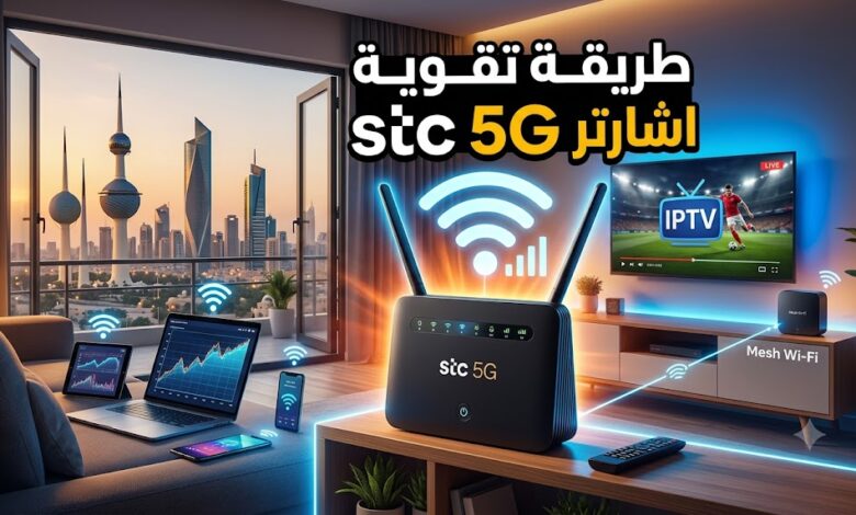 طريقة تقوية اشارة راوتر stc 5G