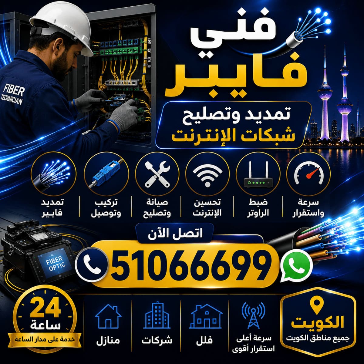 فني فايبر لتمديد وتصليح شبكات الإنترنت في الكويت