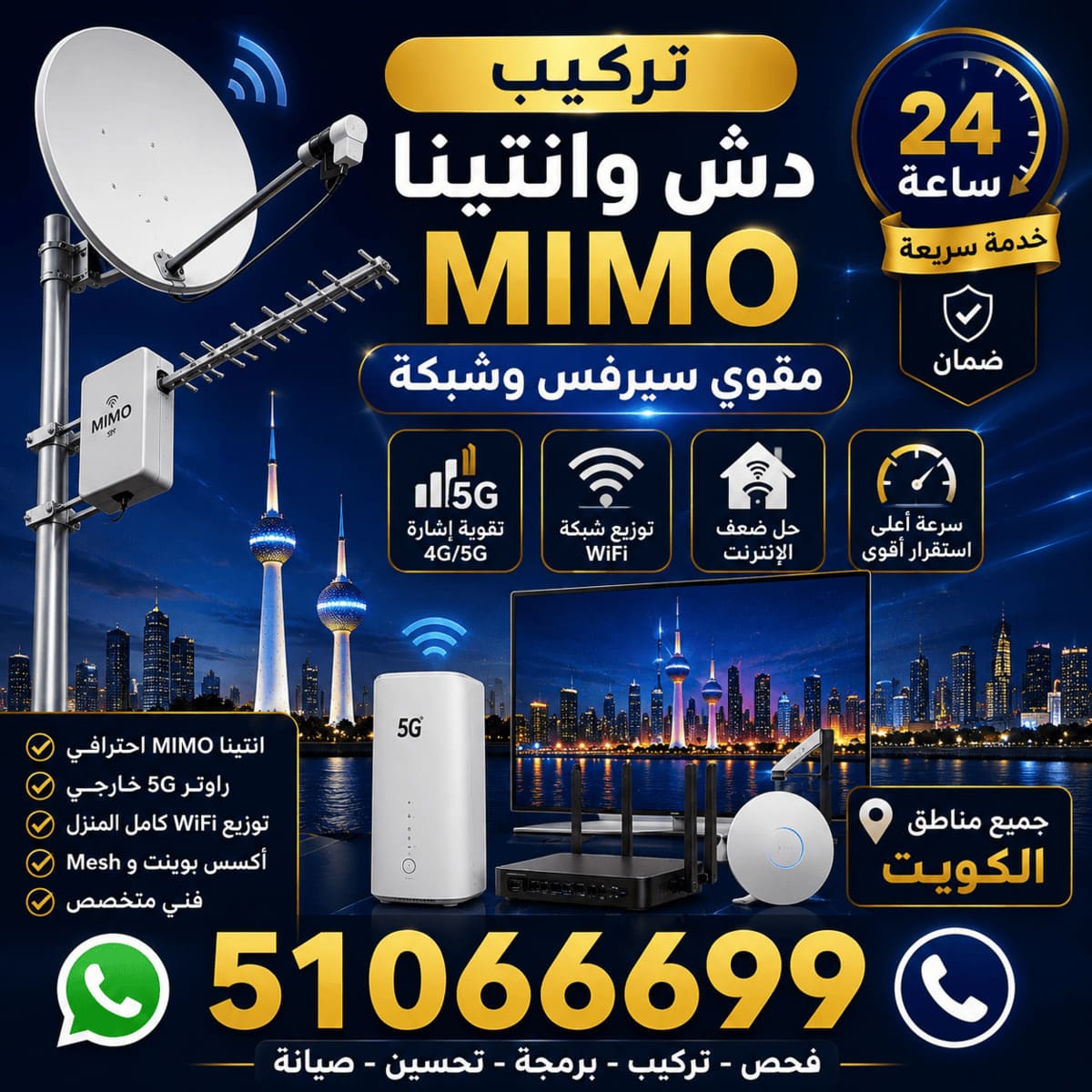 تركيب دش وانتينا MIMO ومقوي سيرفس وشبكة إنترنت الكويت