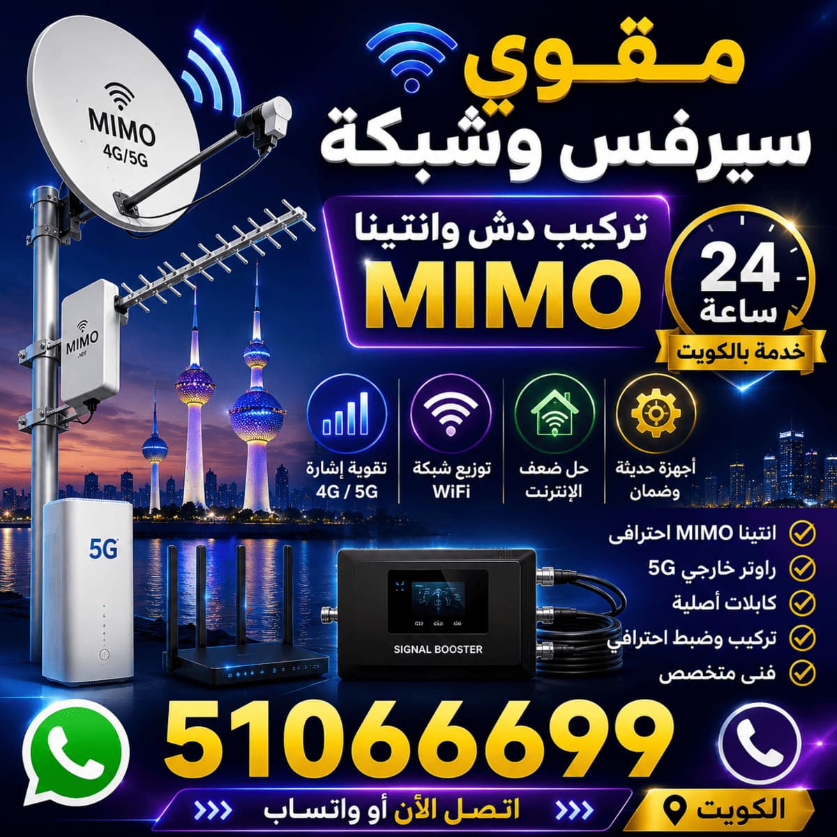مقوي سيرفس ومقوي شبكة 5G مع انتينا MIMO وراوتر خارجي الكويت